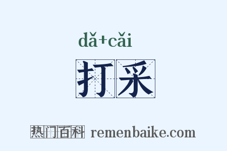 打采是什么意思的图片